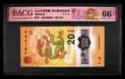 888號 2024年 中國人民銀行 龍年紀念鈔 20元 愛藏評級 ACG66EPQ photo 1