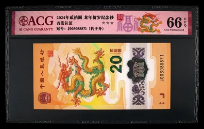 888號 2024年 中國人民銀行 龍年紀念鈔 20元 愛藏評級 ACG66EPQ