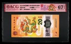 888號 2024年 中國人民銀行 龍年紀念鈔 20元 愛藏評級 ACG67EPQ photo 1
