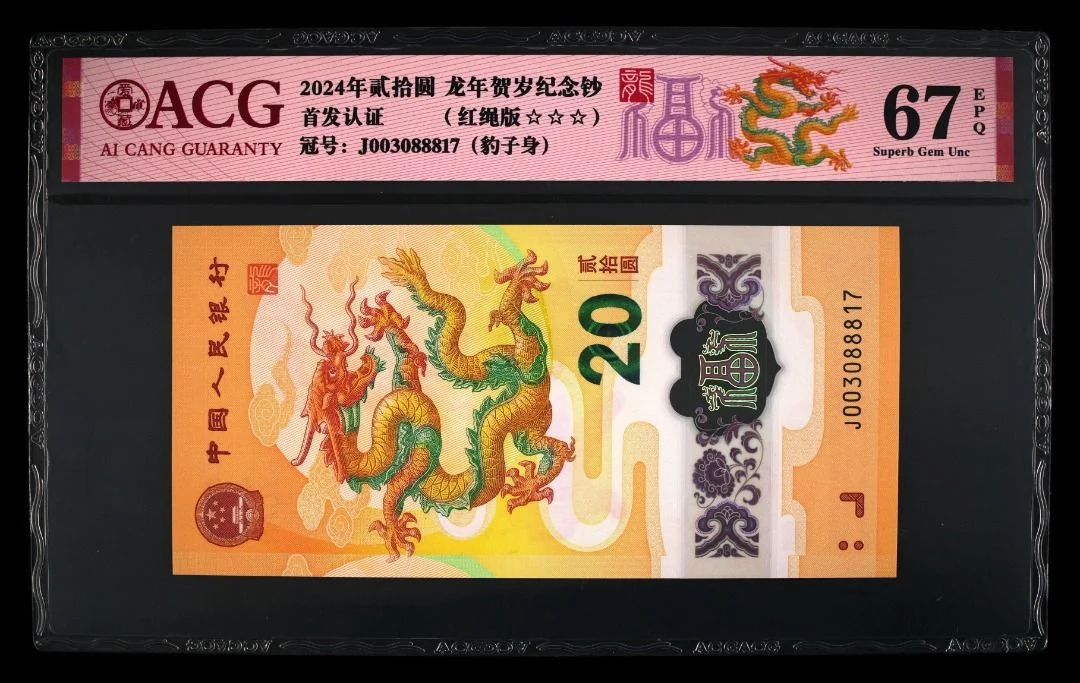888號 2024年 中國人民銀行 龍年紀念鈔 20元 愛藏評級 ACG67EPQ