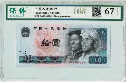8010 中國人民銀行 保粹評級67
