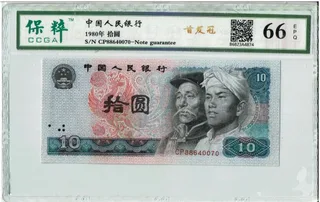 8010 People's Bank of China, First Prefix (CP), Baocui Grading 66 EPQ.
