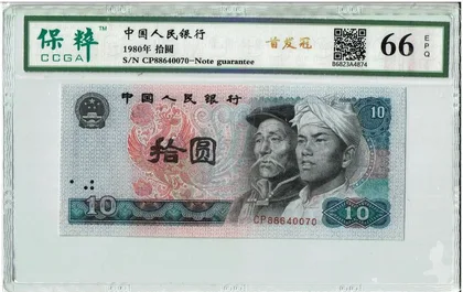 8010 中國人民銀行 CP首發冠 保粹評級66EPQ