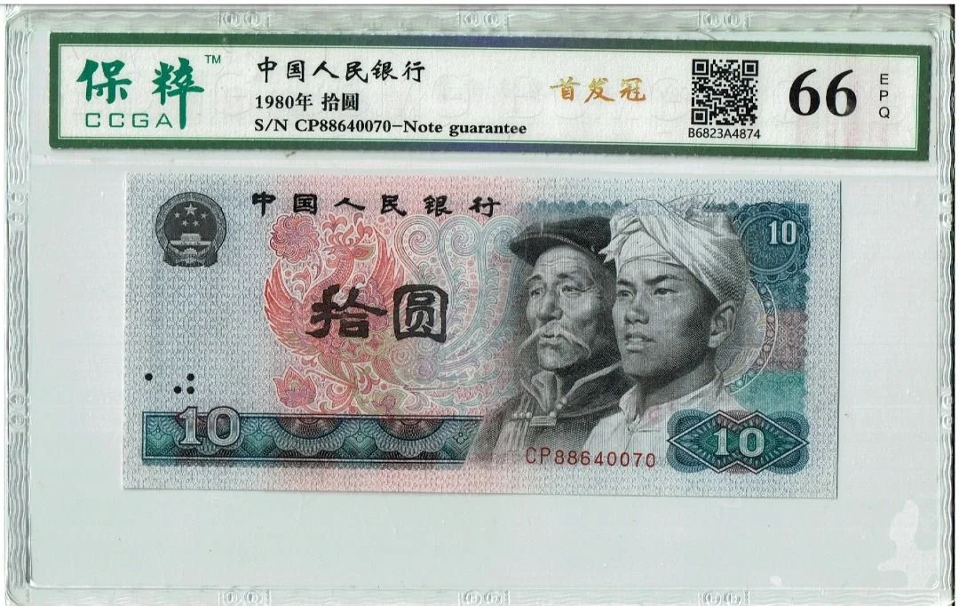 8010 中國人民銀行 CP首發冠 保粹評級66EPQ