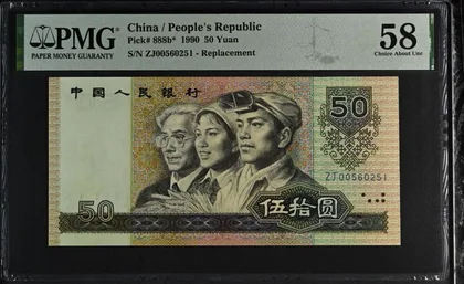 9050 中國人民銀行 補號 PMG58