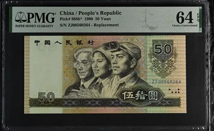 9050 中國人民銀行 補號 PMG64EPQ
