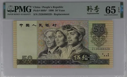 9050 中國人民銀行 補號 PMG65EPG