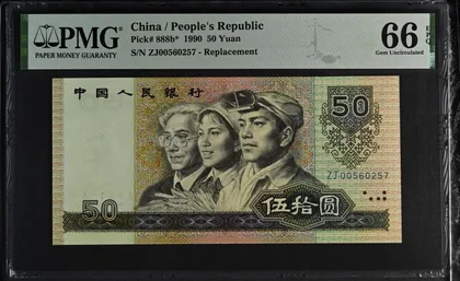 9050 中國人民銀行 補號 PMG66EPQ