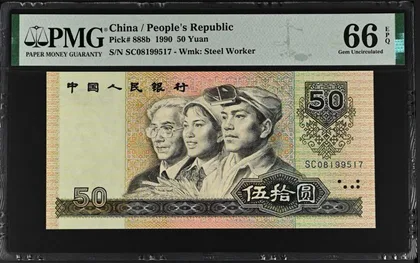 9050 中國人民銀行 PMG66EPQ