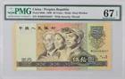 9050 中國人民銀行 PMG67EPQ photo 1