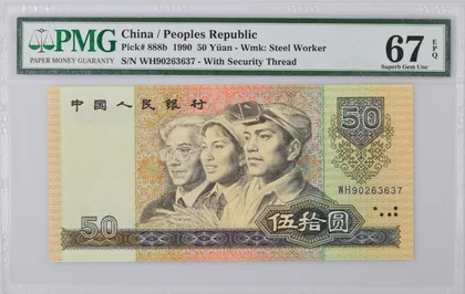 9050 中國人民銀行 PMG67EPQ