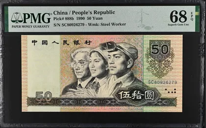 9050 中國人民銀行 PMG68EPQ