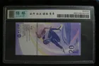 2022年 澳門北京冬奧紀念鈔 保粹評分 68 photo 10