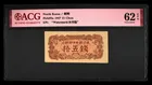 北韓 1947年 15 Chon 水印版 愛藏評級 ACG 62 photo 1
