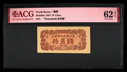 北韓 1947年 15 Chon 水印版 愛藏評級 ACG 62