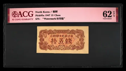 北韓 1947年 15 Chon, 20 Chon 水印版 愛藏評級 ACG