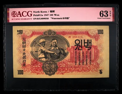 北韓 1947年 第一版 100 Won 水印版 愛藏評級 ACG
