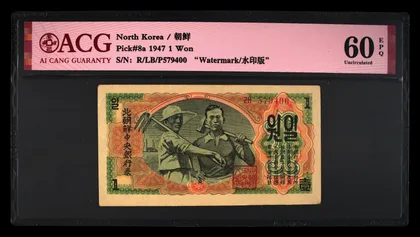 北韓 1947年 第一版 1 Won 水印版 愛藏評級 ACG