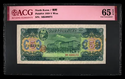 朝鮮 1959年 第二版 5圜 錢幣 ACG評級