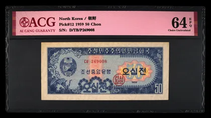 朝鮮 1959年 第二版 50 朝鮮圓 鈔票