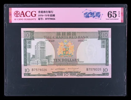 渣打銀行 十元紙幣 1970-75年 ND 兩張連號 合售500