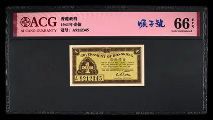 1941年 香港政府輔幣 1仙 愛藏評級 ACG A9212345 順子號
