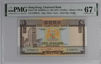 渣打銀行 1975年 ND 5元 啡屋 PMG67