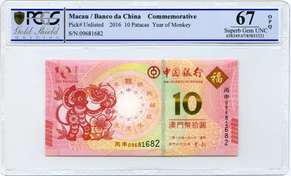 一對 猴年紀念鈔 澳門中國銀行 澳門大西洋銀行 全同號 不散賣