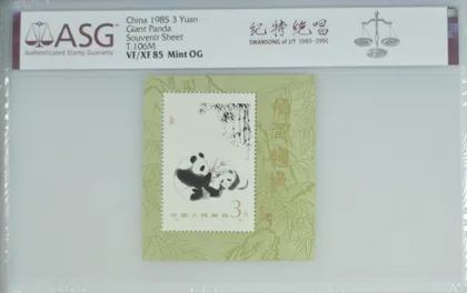 中國1985年熊貓紀念郵票 ASG VF/XF 85 Mint OG