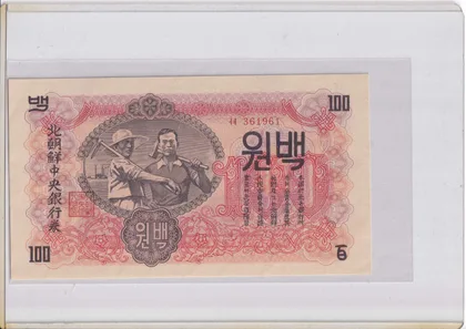 北韓 100圜 1947年 第一版 水印版