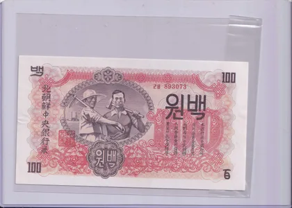 朝鮮人民共和國 100圓 1947a年 無水印版