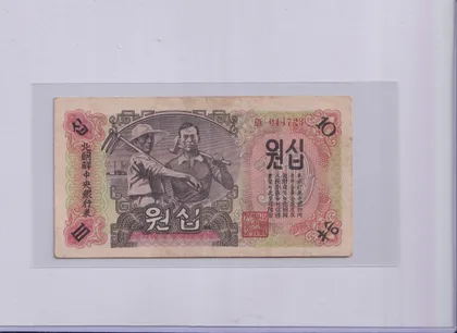 朝鮮人民共和國 10圜 1947年 水印版