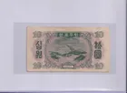 朝鮮人民共和國 10圜 1947年 水印版 photo 2