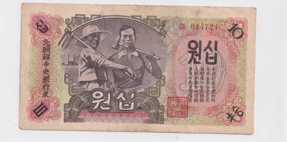 1947年 朝鮮銀行 10圜 第一版 水印版