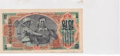 朝鮮人民共和國 1圜 1947年 水印版