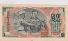 朝鮮人民共和國 1圜 1947年 水印版 photo 5