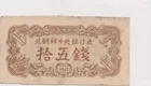 朝鮮中央銀行 1947年 拾伍 Chon 第一版 水印版 photo 1