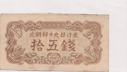 朝鮮中央銀行 1947年 拾伍 Chon 第一版 水印版