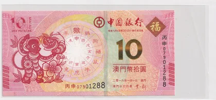 澳門猴年紀念鈔 全同號 澳門中國銀行 澳門大西洋銀行 07901288 一對不散賣