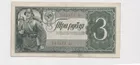 蘇聯 1938年 3盧布 品相 AUNC photo 1