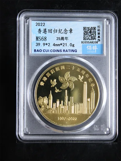 2022 香港回歸25週年 紀念章 MS68