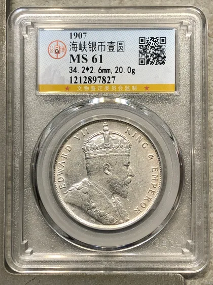 1907年 海峽銀幣 壹圓 MS61