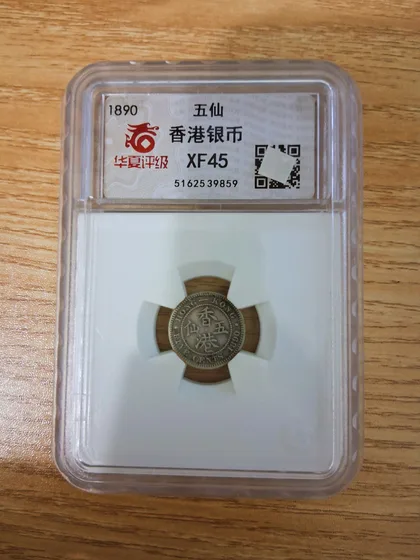 香港五仙銀幣 1890年 維多利亞女王