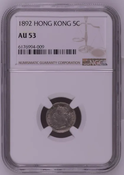 1892年 香港5仙 NGC AU53 評級銀幣