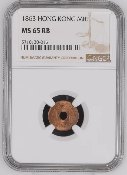 1863年 香港一文 NGC MS 65 RB
