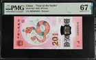 2025年 中國人民銀行 蛇年紀念鈔 PMG67 photo 1