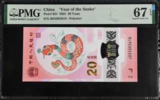 2025年 中國人民銀行 蛇年紀念鈔 PMG67