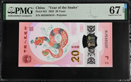 2025年 中國人民銀行 蛇年紀念鈔 PMG67