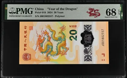 中國龍年20元紀念鈔 2024 PMG 68 EPQ