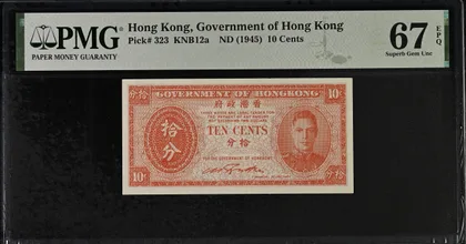 1945年 ND 香港政府 拾分 PMG67